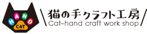 猫の手クラフト工房website