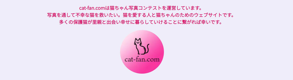 cat-fan 第４回ねこちゃん写真コンテスト CAT-FAN