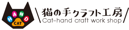ハンドメイドshop 猫の手クラフト工房